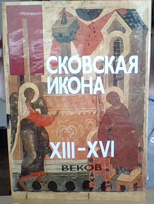 Псковская икона XIII-XVI веков [Pskovskaja ikona XIII-XVI vekov =Icons from Pskov. XIII-XVI Centuries] 
