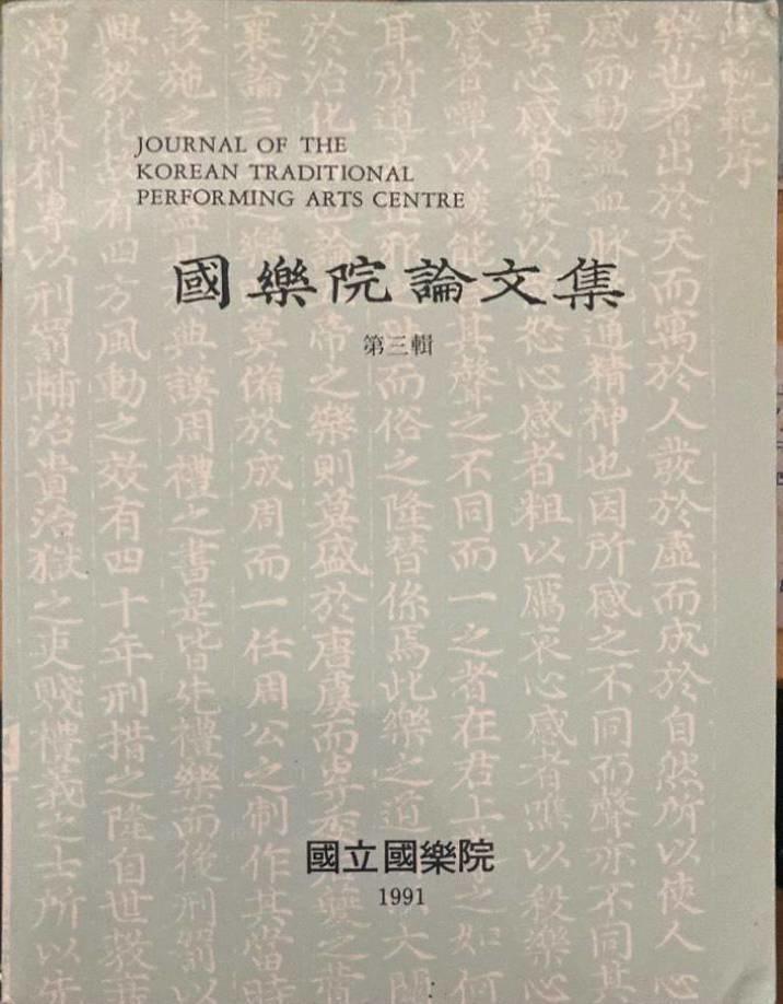 国楽院論文集。第三輯。Journal of the Korean Traditional Performing Arts Centre 3. 1991