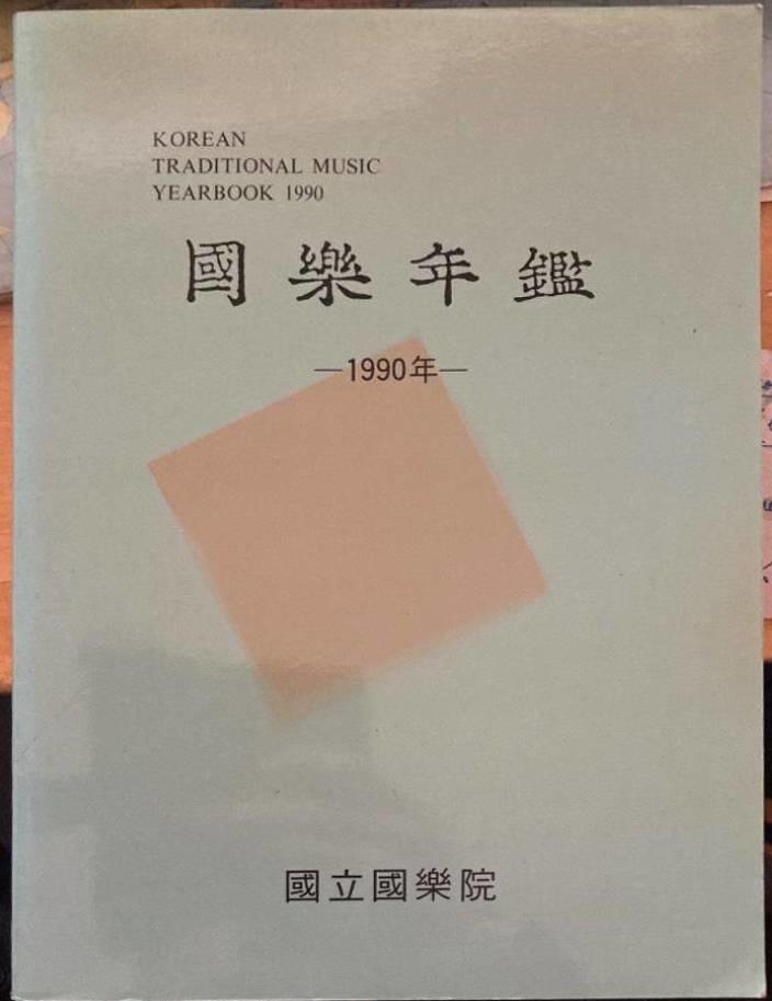 国楽年鑑.1990年. Korean Traditional Music Yearbook 1990