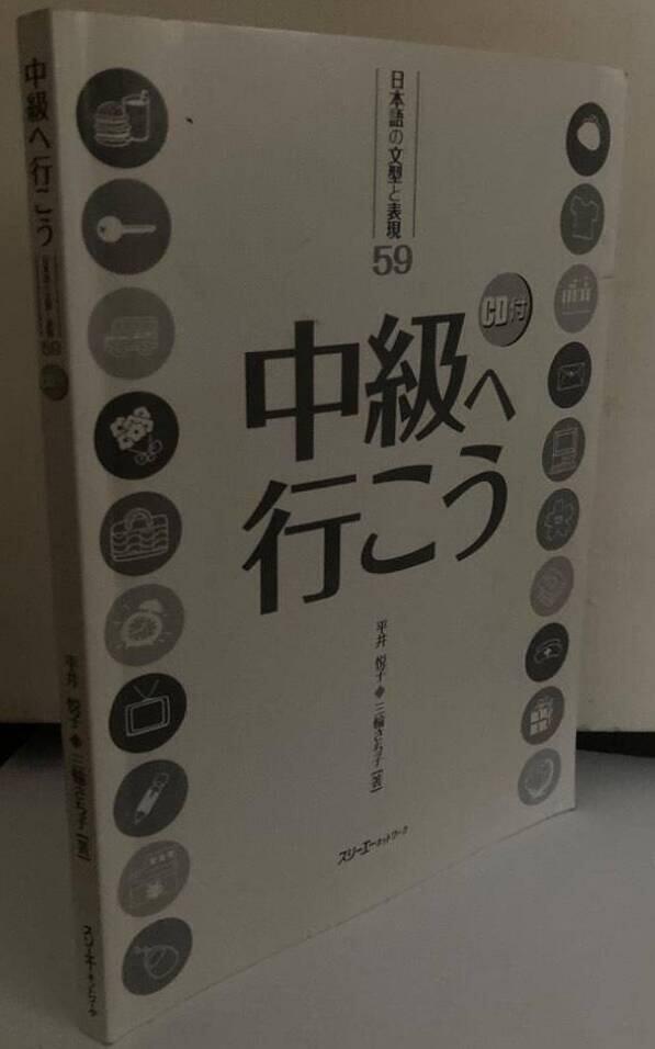 日本語の文型と表現59。中級へ行こう。 [Nihongo no bunkei to hyoogen 59. Chuukyuu he ikoo=Japanese Sentence Patterns and Expressions 59. Towards Intermediate Level.]