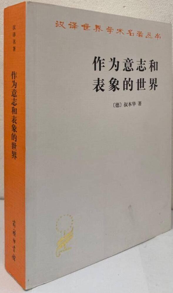 作为意志和表象的世界 [