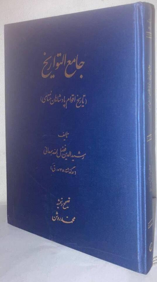 جامع التواريخ [Jami' al-tawarikh=The History of the Khutay Kings' Family]