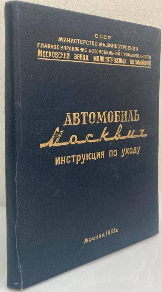 Автомобиль Москвич. Инструкция по уходу. [Avtomobilʹ Moskvič. Instrukcija po uhodu = Moskvitj/Moskvich Automobiles. Instructions and Maintenance]