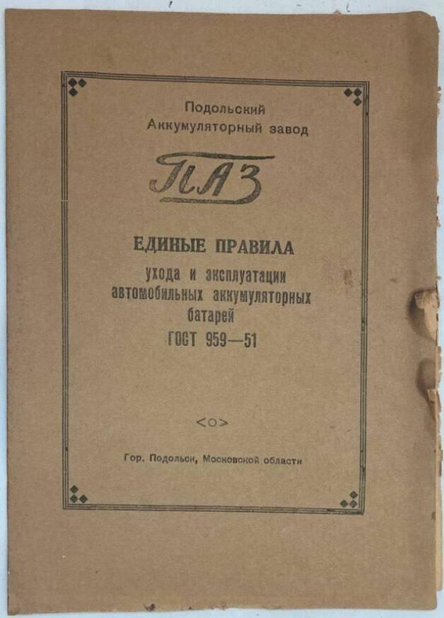 Единые правила ухода и эксплуатации автомобильных аккумуляторных батарей. ГОСТ 959-51 [Edinye pravila uhoda i èkspluatacii avtomobilʹnyh akkumuljatornyh batarej. GOST 959-51.]