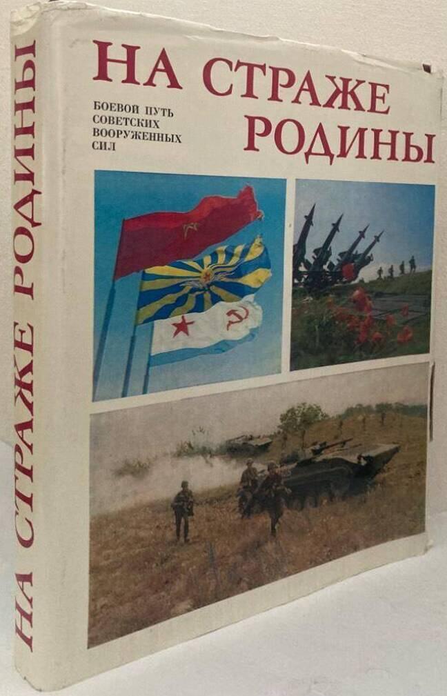 На страже родины. Боерой путь советских вооруженных сил [Na strazhe rodiny. Boyeroy put' sovetskikh vooruzhennykh sil=On Guard of the Motherland. The Fighting Path of the Soviet Armed Forces]