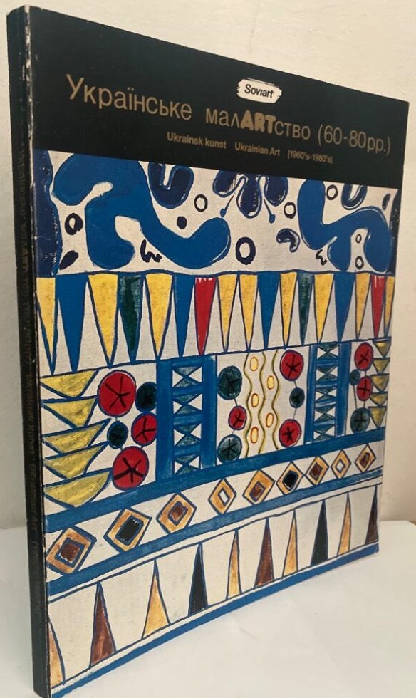 Українське малARTство (60.80pp.) [Ukrainʹske malartstvo (60-80 rr.)] / Ukrainsk kunst / Ukrainian art (1960's-1980's)