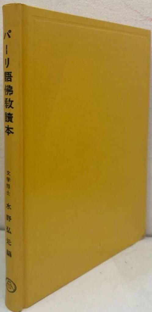パーリ語佛教讀本 [Paari-go bukkyo dokubon]. Reader of the Pali Language. Pali Chrestomathie of the Buddhist Literature