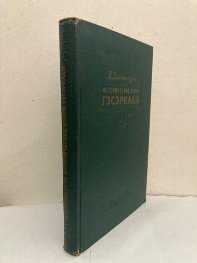 Исторические корни Гэсэриады [Istoričeskie korni Gèsèriady =Historical Roots of the Gesariade (=The Epic of King Gesar)]