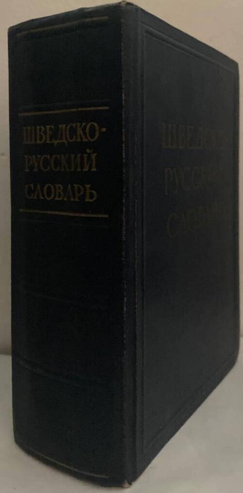 Шведско-русский словарь. / Svensk-rysk ordbok