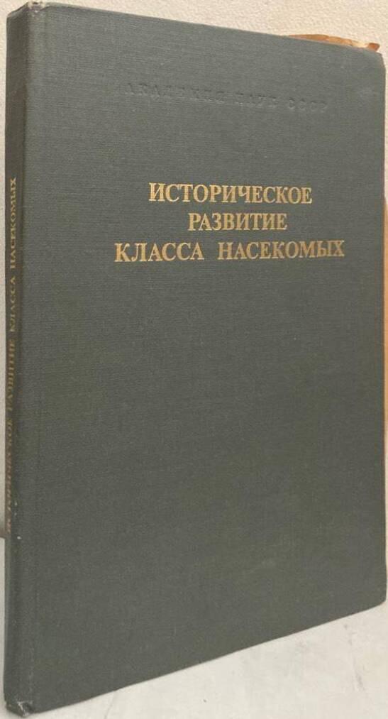 Историсческое разбитие класса насекомых [Istorisčeskoe razbitie klassa nasekomyh= On the history and distribution of the class insects]