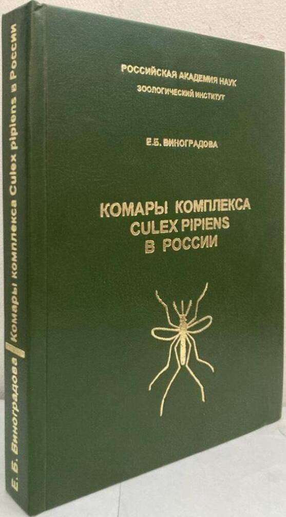 Комары комплекса Culex pipiens в России (таксономия, распространение, экология, физиология, генетика, практическое значение и контроль) [Komary kompleksa Culex pipiens v Rossii (taksonomija, rasprostranenie, èkologija, fiziologija, genetika, praktičeskoe značenie i kontrolʹ) =Mosquitoes of the Culex pipiens complex in Russia (taxonomy, distribution, ecology, physiology, genetics, applied significance and control)]