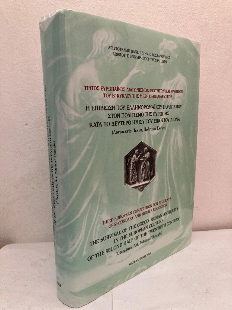 Ι ἐπιιοσι του ἐλλινορομαικου πολιτισμου στον πολιτισμο τις ᾽Εροπις κατα το δεφτερο ἰμισι του ἰκοστου εὀνα - (λογοτεχνια, τεχνι, πολιτικι σκεψι) [I epiviosi tou ellinoromaikou politismou ston politismo tis Evropis kata to dheftero imisi tou ikostou eona - (loghotechnia, techni, politiki skepsi = The Survival of the Greco - Roman Antiquity in the European Culture of the Second Half of the Twentieth Century. (Literature, Art, Political Thought)]