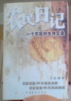 农民日记。一个农民的生存实录 [A Farmer's Diary. The Real Existence of a Farrmer] 