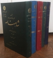 شاهنامه [Shah-nameh/Shahnameh = /The Book of Kings] I-V. شاهنامه فلورانس [The Florence Manuscript] 