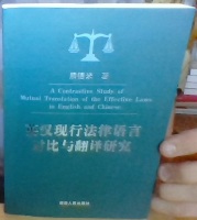 英汉现行法律语言対比与翻译研究. A Contrastive Study of Mutual Translation of the Effective Laws in English and Chinese 