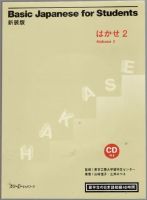 Basic Japanese for Students. Hakase 2 