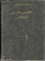 فرهنگ کامنگیر انگلیسی فارسی دانشگاهی [Farhang-e kamangir-e englisi - farsi daneshgahi]. Kamangir Collegiate Dictionary English-Persian 