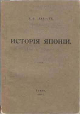 Исторiя японiи [Istorija japonij=Japanese History] 