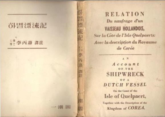 Relation du naufrage d'un vaisseau Hollandois, Sur la Côte de l'Isle Quelpaerts: Avec la description du Royaume de Corée / An Account of the Shipwreck